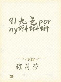 91九色porny蝌蝌蚪封面