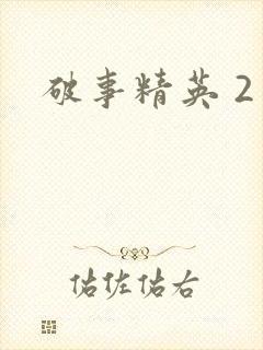 破事精英 2
