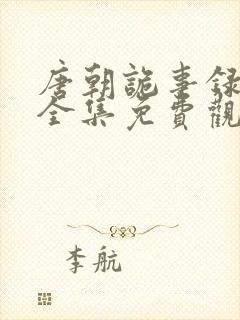 唐朝诡事录西行全集免费观看