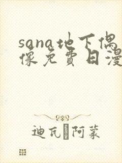 sana地下偶像免费日漫双