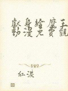 献身给魔王伊伏动漫免费观看封面