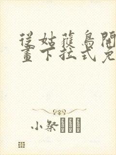 从姑获鸟开始漫画下拉式免费阅读