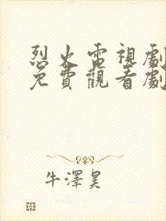 烈火电视剧全集免费观看剧情