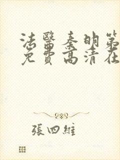 法医秦明第一季免费高清在线观看全集