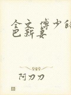 全文 傅少的哑巴新妻