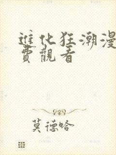 进化狂潮漫画免费观看