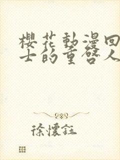 樱花动漫回复术士的重启人生在线观看