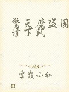 惊天魔盗团3高清下载