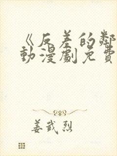 《反差的邻居》动漫剧免费观看全集