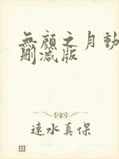 无颜之月动漫无删减版