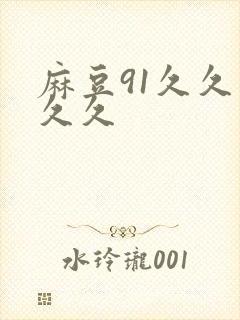 麻豆91久久久久久