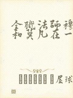 全职法师穆宁雪和莫凡在一起哪章封面