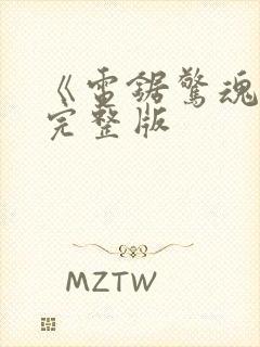 《电锯惊魂1》完整版