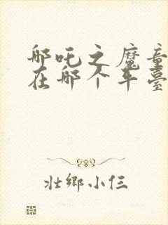 哪吒之魔童降世在哪个平台可以看