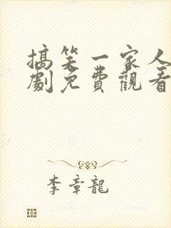 搞笑一家人2美剧免费观看高清封面