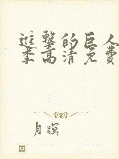 进击的巨人第三季高清免费观看