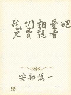 我们相爱吧泰剧免费观看