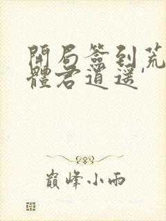 开局签到荒古圣体君逍遥'