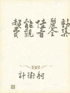 超能佳丽动漫免费观看全集高清