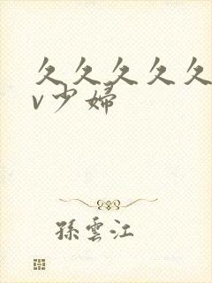 久久久久久久av少妇