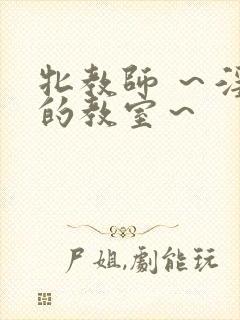 牝教师 ～淫辱的教室～封面