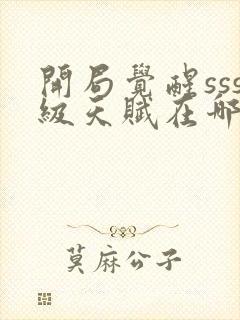 开局觉醒sss级天赋在哪看