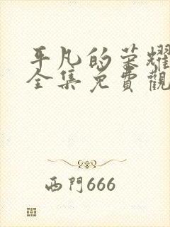 平凡的荣耀在线全集免费观看电视剧