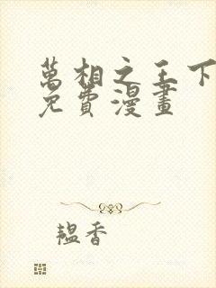 万相之王下拉式免费漫画封面