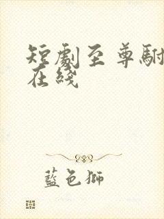 短剧至尊驸马爷在线