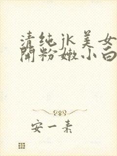 清纯jk美女扒开粉嫩小白里透红