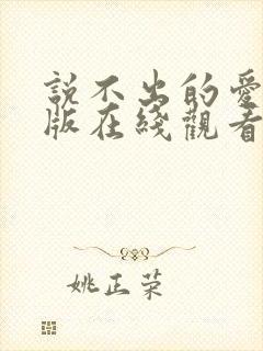 说不出的爱国语版在线观看免费完整版