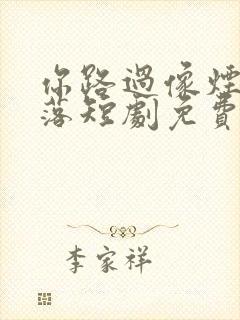 你路过像烟火坠落短剧免费观看全集