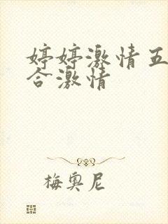 婷婷激情五月综合激情