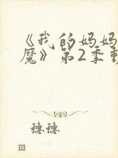 《我的妈妈是魅魔》第2季动漫免费观