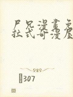 尸兄漫画免费下拉式奇漫屋封面