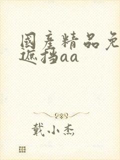 国产精品免费无遮挡aa