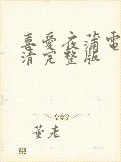 喜爱夜蒲电影高清完整版