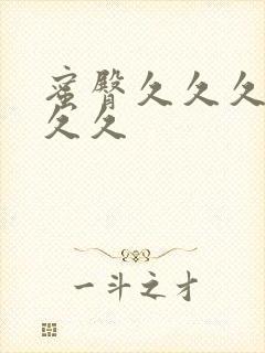 蜜臀久久久久久久久