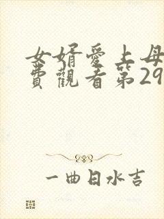 女婿爱上母娘免费观看第29集封面