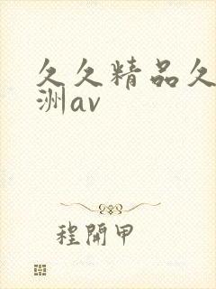 久久精品久久亚洲av