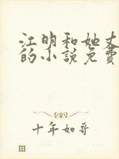 江明和她丈母娘的小说免费阅读全文