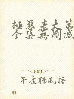 极恶老大第二季全集无删减版封面