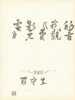 电影《我的唯一》免费观看