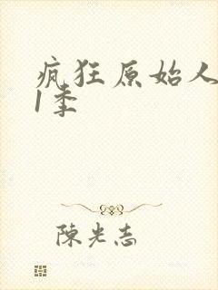 疯狂原始人 第1季