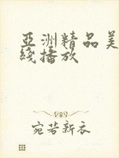 亚洲精品美女在线播放封面