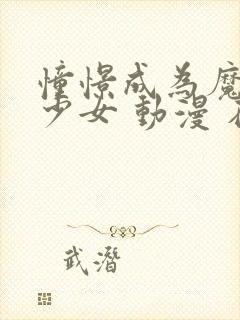 憧憬成为魔法美少女 动漫 在线观看