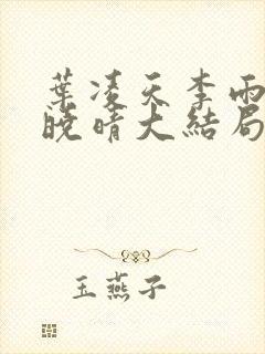 叶凌天李雨欣许晓晴大结局