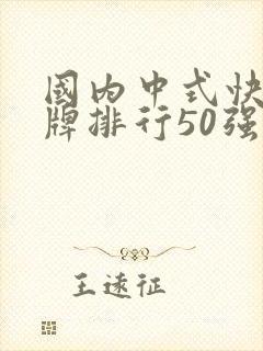 国内中式快餐品牌排行50强