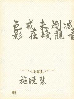 色戒未删减版电影 在线观看