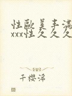 性欧美丰满少妇xxx性久久久封面